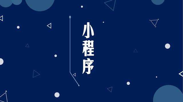 盘锦微信小程序开发公司分析企业如何发挥小程序的作用